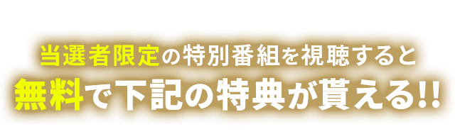 キャンペーン登録者限定特典のご案内