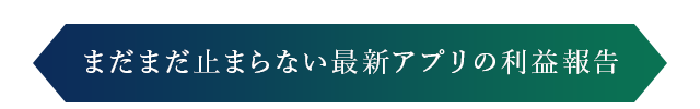 多くのモニターから実績が続出し再現性を確認できてからリリースしています