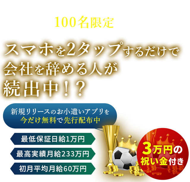 最低日給10,000円保証 通知がきたらサクッと2タップほんの10秒で利益が確定 GOALアプリ