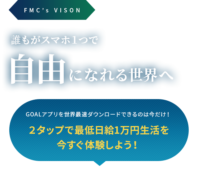 誰もがスマホ1つで自由になれる世界へ