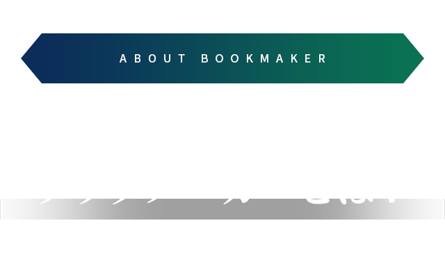 日本人のほとんどが知らないブックメーカーとは？