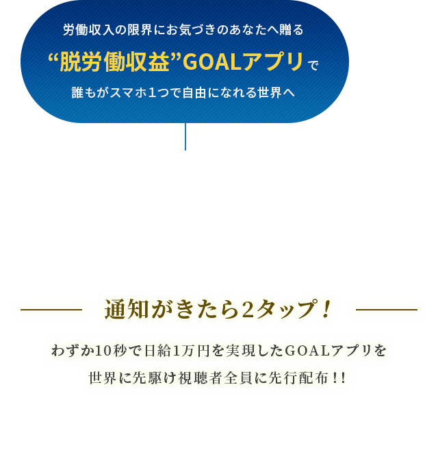 通知がきたら2タップ！わずか10秒で日給1万円を実現したGOALアプリを世界に先駆け視聴者全員に先行配布！！今すぐ特別番組を最後までご視聴ください