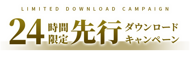 24時間限定先行ダウンロードキャンペーン