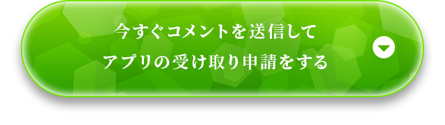 今すぐコメントを送信してアプリの受け取り申請をする