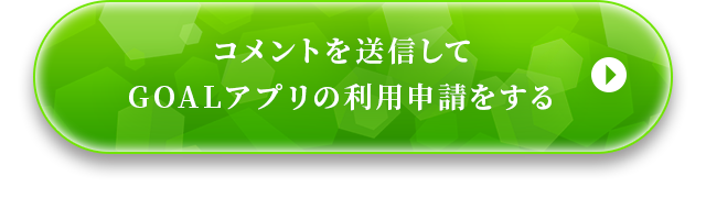 コメントを送信してGOALアプリの利用申請をする