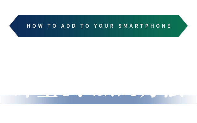 スマホのホーム画面に追加して即金を手に入れる方法