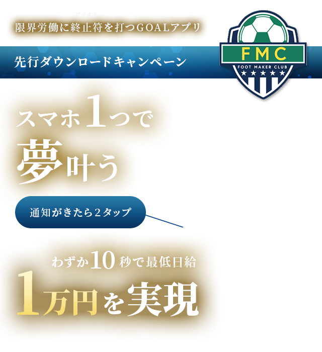 限界労働に終止符を打つGOALアプリ 先行ダウンロードキャンペーン