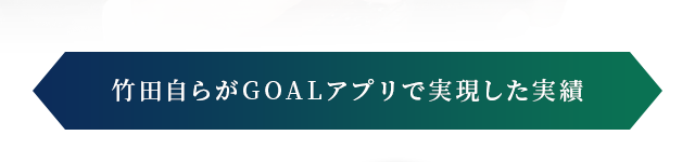 竹田自らがGOALアプリで実現した実績