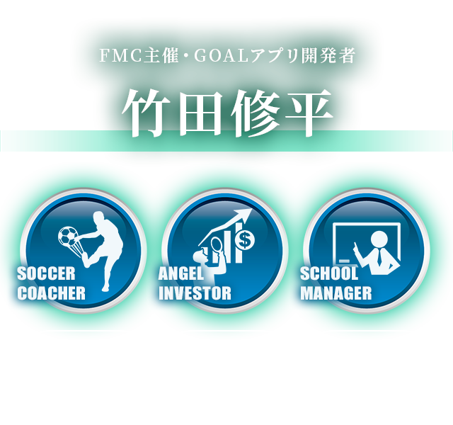 FMC主催・GOALアプリ開発者 竹田修平