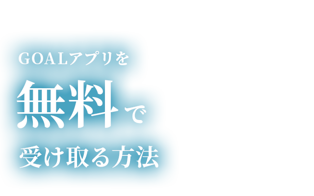 GOALアプリを無料で受け取る方法