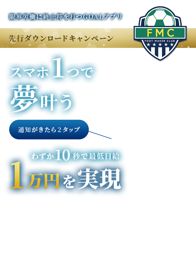 限界労働に終止符を打つGOALアプリ 先行ダウンロードキャンペーン