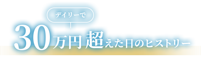 デイリーで30万円超えた日のヒストリー