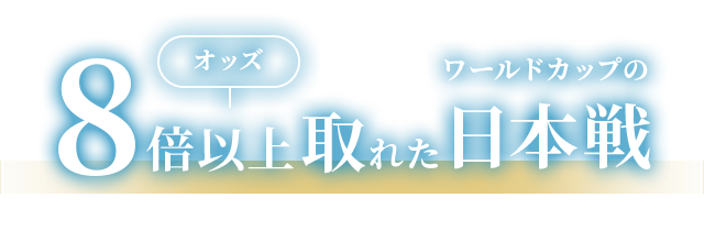 オッズ8倍以上取れたワールドカップの日本戦