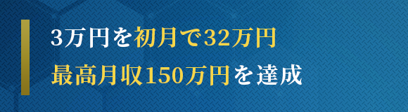 3万円を初月で32万円 最高月収150万円を達成