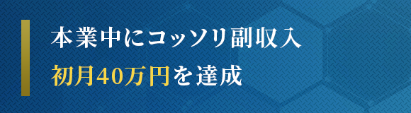 本業中にコッソリ副収入 初月40万円を達成