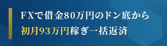 FXで借金80万円のドン底から 初月93万円稼ぎ一括返済