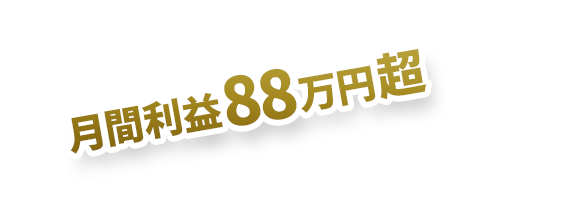 月間利益88万円超